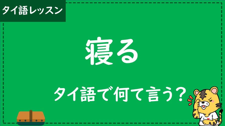 タイ語　寝る